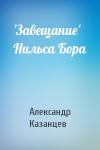 Александр Казанцев - 'Завещание' Нильса Бора