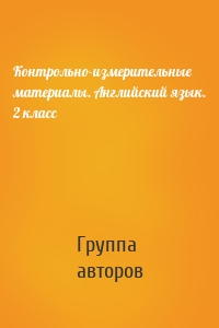 Контрольно-измерительные материалы. Английский язык. 2 класс