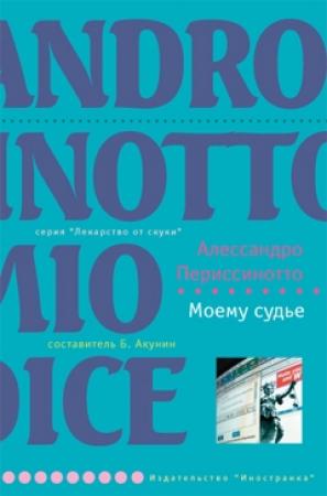 Обложка книги «Моему судье» — Алессандро Периссинотто