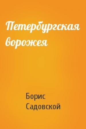 Обложка книги «Петербургская ворожея» — Борис Садовской