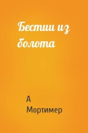 Обложка книги «Бестии из болота» — А Мортимер