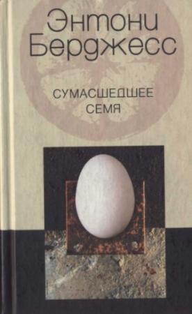 Обложка книги «Сумасшедшее семя» — Энтони Берджесс