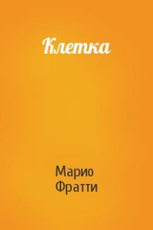 Обложка книги «Клетка» — Марио Фратти