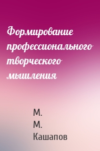 Формирование профессионального творческого мышления