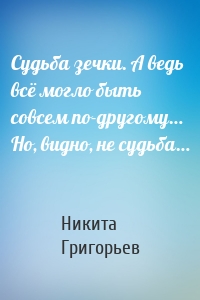 Судьба зечки. А ведь всё могло быть совсем по-другому… Но, видно, не судьба…