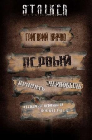 Обложка книги «Первый» — Григорий Крячко