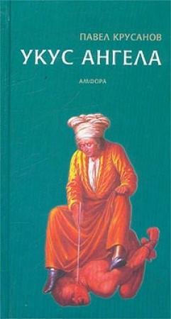 Обложка книги «Укус ангела» — Павел Крусанов