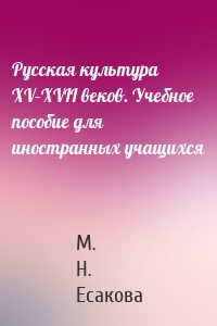 Русская культура XV–XVII веков. Учебное пособие для иностранных учащихся
