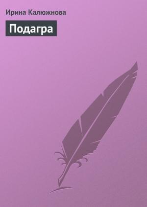 Обложка книги «Подагра» — Ирина Калюжнова