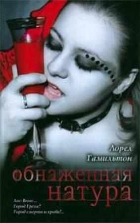 Обложка книги «Обнаженная натура» — Лорел Гамильтон