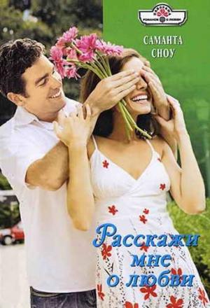 Обложка книги «Расскажи мне о любви» — Саманта Сноу