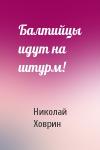 Николай Ховрин - Балтийцы идут на штурм!