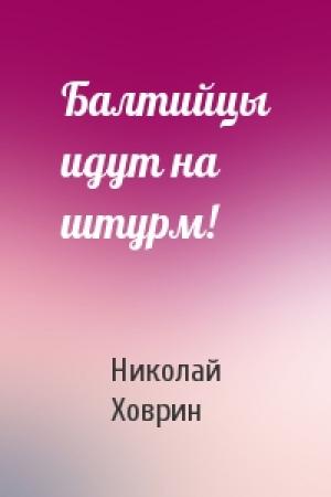 Обложка книги «Балтийцы идут на штурм!» — Николай Ховрин