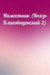  - Наместник (Князь Благовещенский-2)