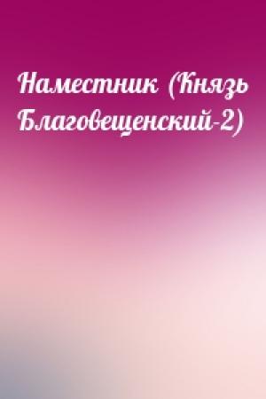 Обложка книги «Наместник (Князь Благовещенский-2)»