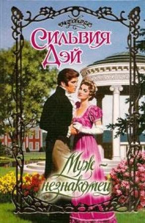 Обложка книги «Муж-незнакомец» — Сильвия Дэй