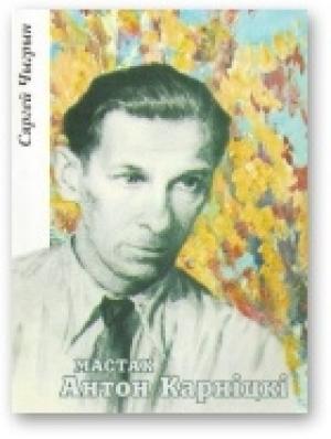 Обложка книги «Мастак Антон Карніцкі» — Сергей Николаевич Чигрин