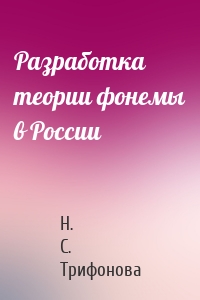 Разработка теории фонемы в России