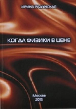 Обложка книги «Когда физики в цене» — Ирина Львовна Радунская