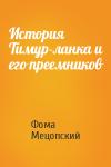 Фома Мецопский - История Тимур-ланка и его преемников