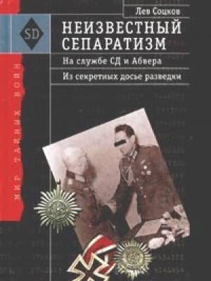 Обложка книги «Неизвестный сепаратизм. На службе СД и Абвера» — Лев Соцков