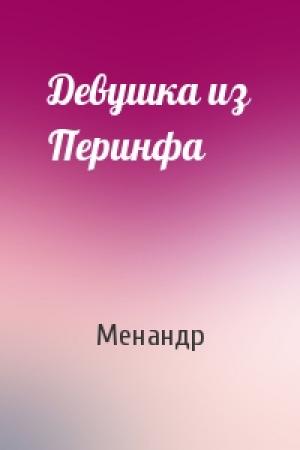 Обложка книги «Девушка из Перинфа» — Менандр