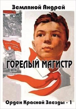 Обложка книги «Горелый магистр» — Андрей Земляной