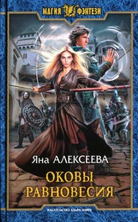 Обложка книги «Оковы равновесия» — Яна Алексеева