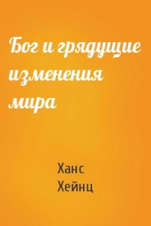 Обложка книги «Бог и грядущие изменения мира» — Ханс Хейнц