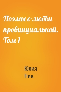 Поэмы о любви провинциальной. Том 1