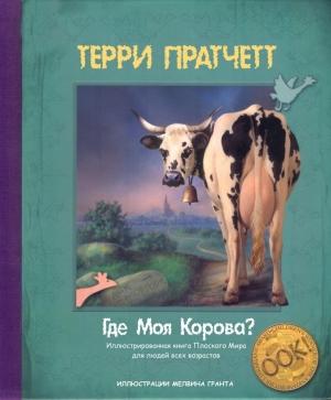 Обложка книги «Где моя корова?» — Терри Пратчетт