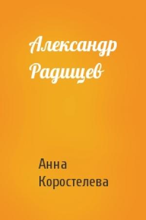 Обложка книги «Александр Радищев» — Анна Коростелева