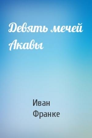 Обложка книги «Девять мечей Акавы» — Иван Франке
