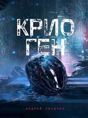 Обложка книги «Крио Ген» — Андрей Хведчин