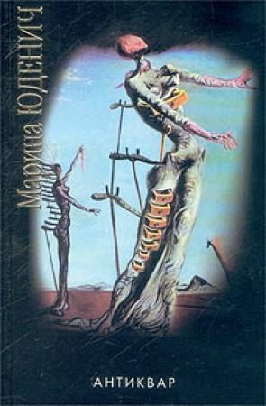 Обложка книги «Антиквар» — Марина Юденич