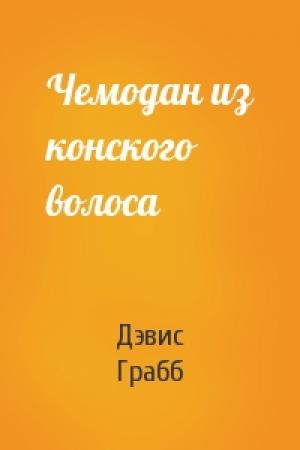 Обложка книги «Чемодан из конского волоса» — Дэвис Грабб