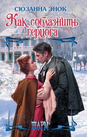 Обложка книги «Как соблазнить герцога» — Сюзанна Энок