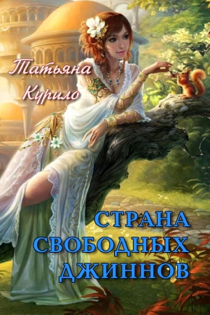 Обложка книги «Страна Свободных Джиннов (СИ)» — Татьяна Курило