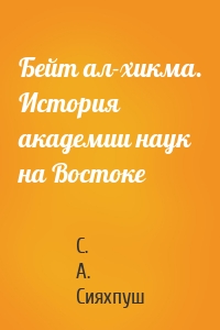 Бейт ал-хикма. История академии наук на Востоке