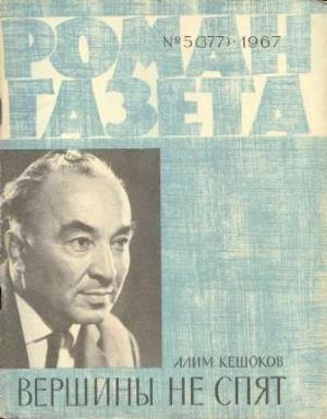 Обложка книги «Вершины не спят (Книга 2)» — Алим Кешоков