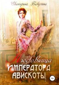 Екатерина Бакулина - Любовница императора Авискоты