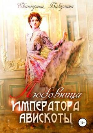 Обложка книги «Любовница императора Авискоты» — Екатерина Бакулина