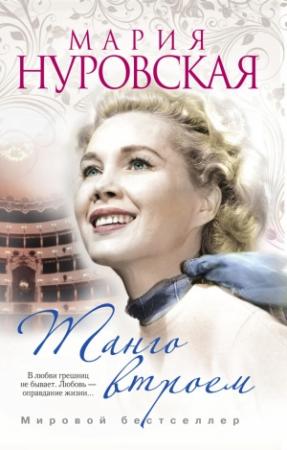 Обложка книги «Танго втроем» — Мария Нуровская