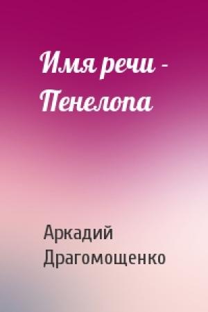 Обложка книги «Имя речи - Пенелопа» — Аркадий Трофимович Драгомощенко