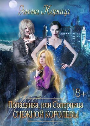 Обложка книги «Попаданка: соперница Снежной Королевы» — Эмма Корица