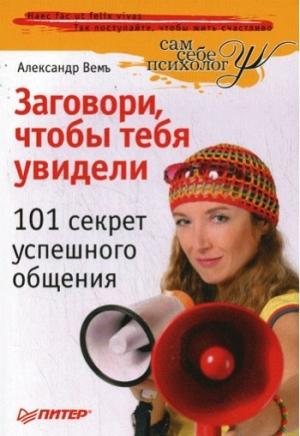 Обложка книги «Заговори, чтобы тебя увидели» — Александр Вемъ