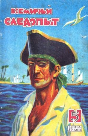 Обложка книги «Всемирный следопыт, 1928 № 05» — М. Зуев-0рдынец, М. Петров-Грумант, А. Конан-Дойль, Де-Вэр-Стэкпуд, Вл. Ерофеев, В. Ветов
