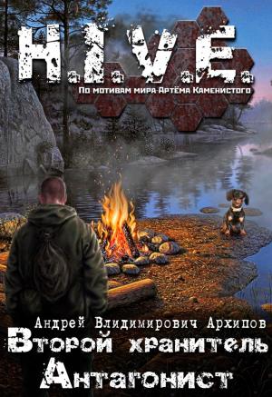 Обложка книги «Второй Хранитель. Антагонист» — Андрей Архипов