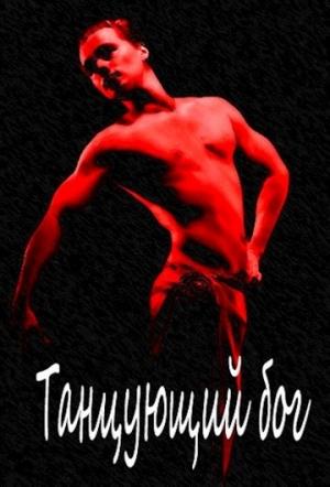 Обложка книги «Танцующий бог» — Евгения Лифантьева