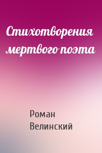 Стихотворения мертвого поэта